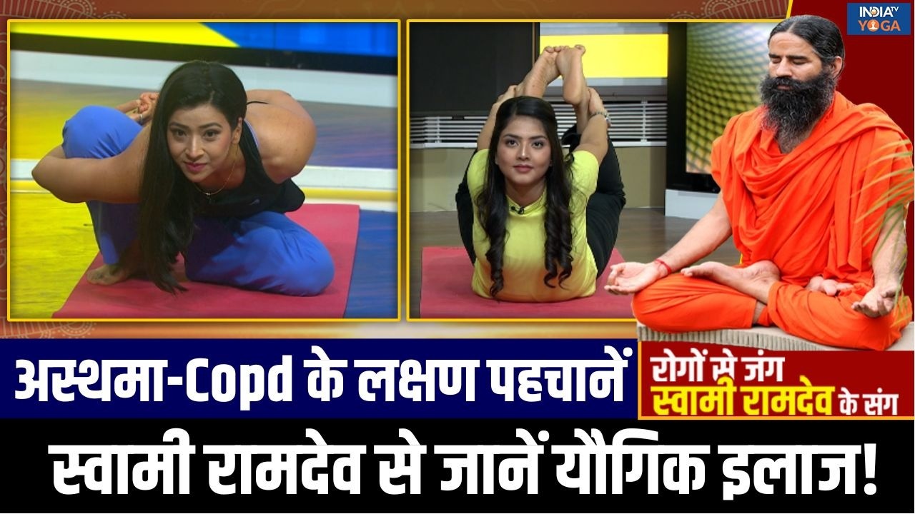 Yoga For Lungs Disease : अस्थमा, COPD लंग्स को कर सकती हैं फेल, योग से होगी गंभीर बीमारी कंट्रोल!