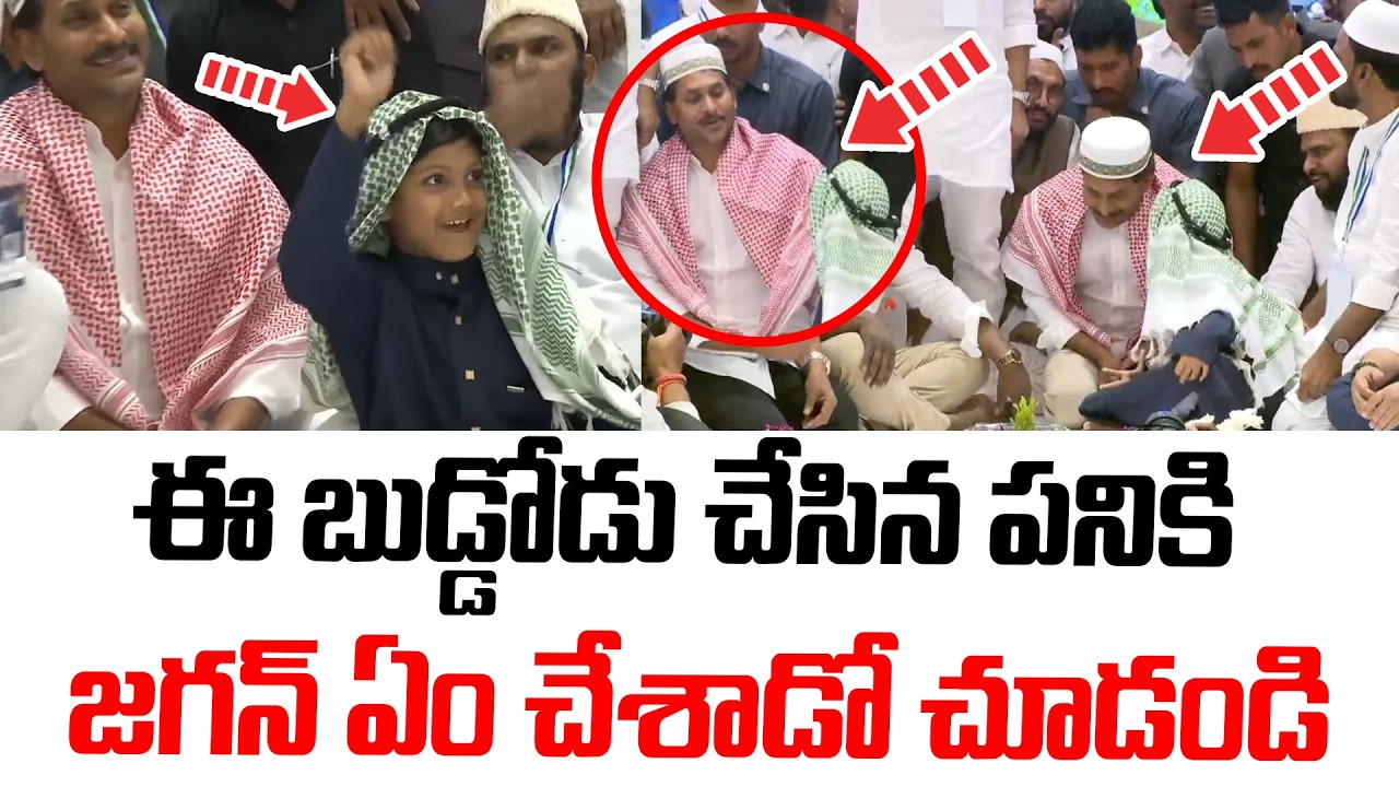 ఈ బుడ్డోడు చేసిన పనికి.. జగన్ ఏం చేశాడో చూడండి | YS Jagan Vijayawada Masjid Visit Viral Video