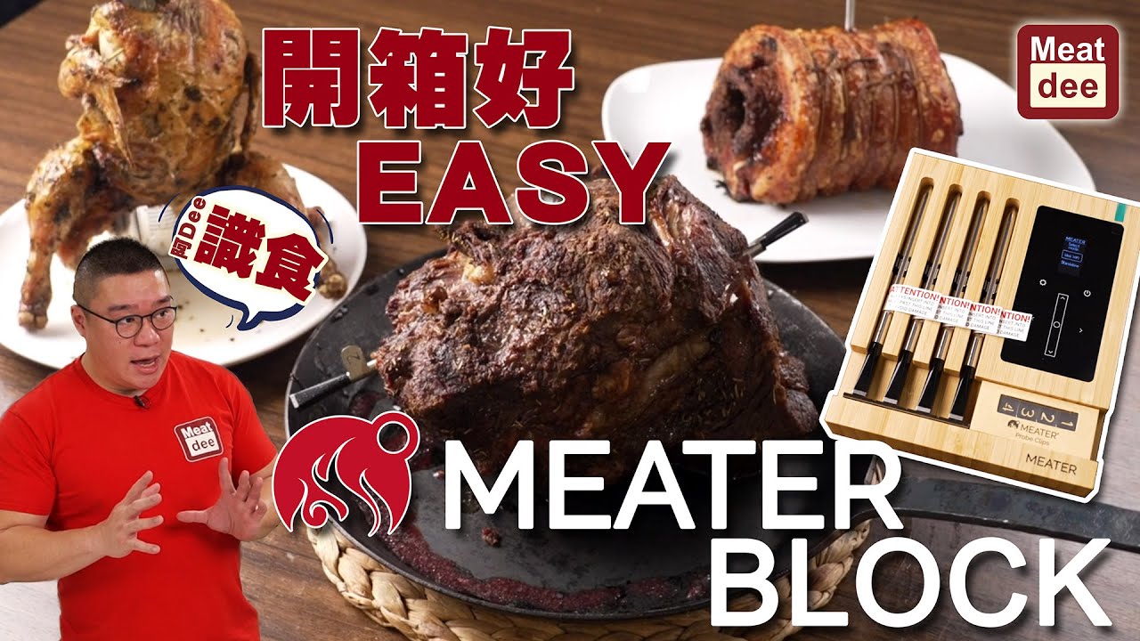 阿Dee廚具開箱 | MEATER BLOCK 開箱好EASY | 燒牛肩胛肉 豬腩卷 啤酒雞 | 高質菜式無難度
