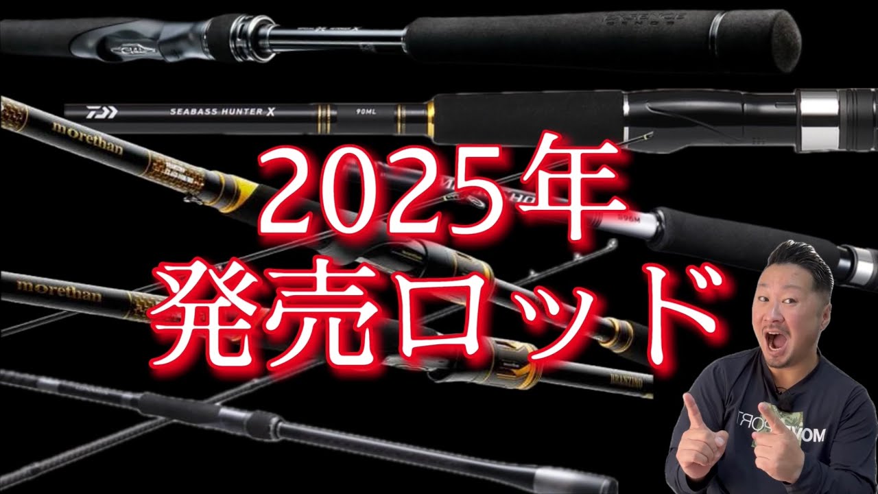 2025発売か！？超注目のシーバスロッド！