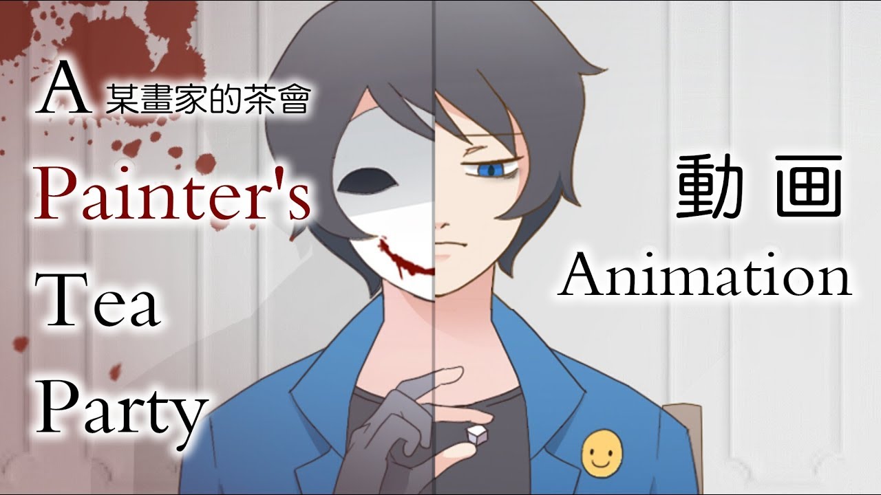 血腥畫家Bloody Painter-某畫家的茶會(Creepypasta動畫)角色4周年紀念
