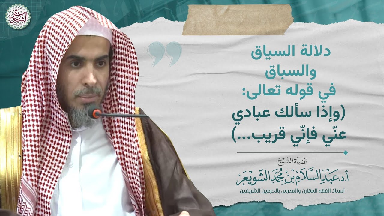 دلالة السياق والسباق في قوله تعالى: (وإذا سألك عبادي عني فإني قريب ...)