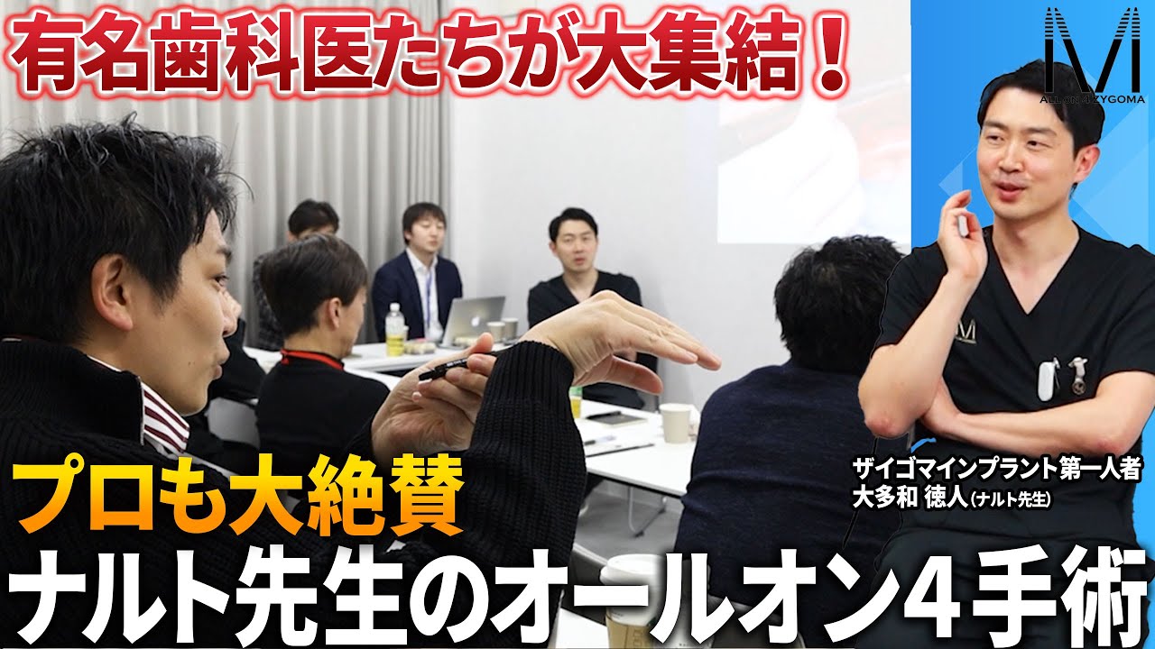 オールオン4を誰に任せるか？悩む方はぜひ見てほしい！日本全国から歯科医が集まりナルト先生がライブで手術を見せるイベントに密着した！