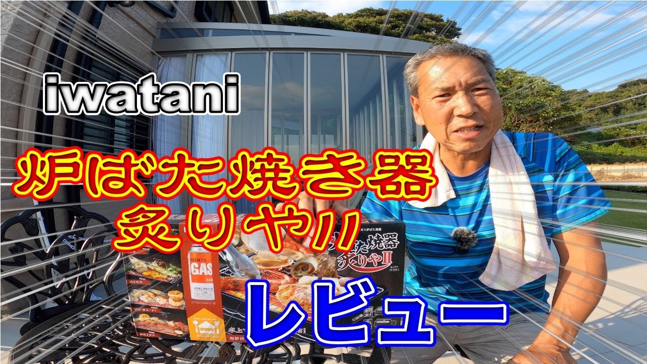 我が家に炉ばた焼きがやって来た！！【イワタニ】炉ばた焼き器炙りやIIを徹底レビュー