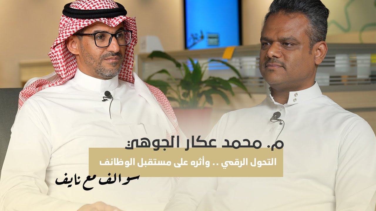 التحول الرقمي .. وأثره على مستقبل الوظائف مع الرئيس التنفيذي لشركة جسر م. محمد عكار الجوهي