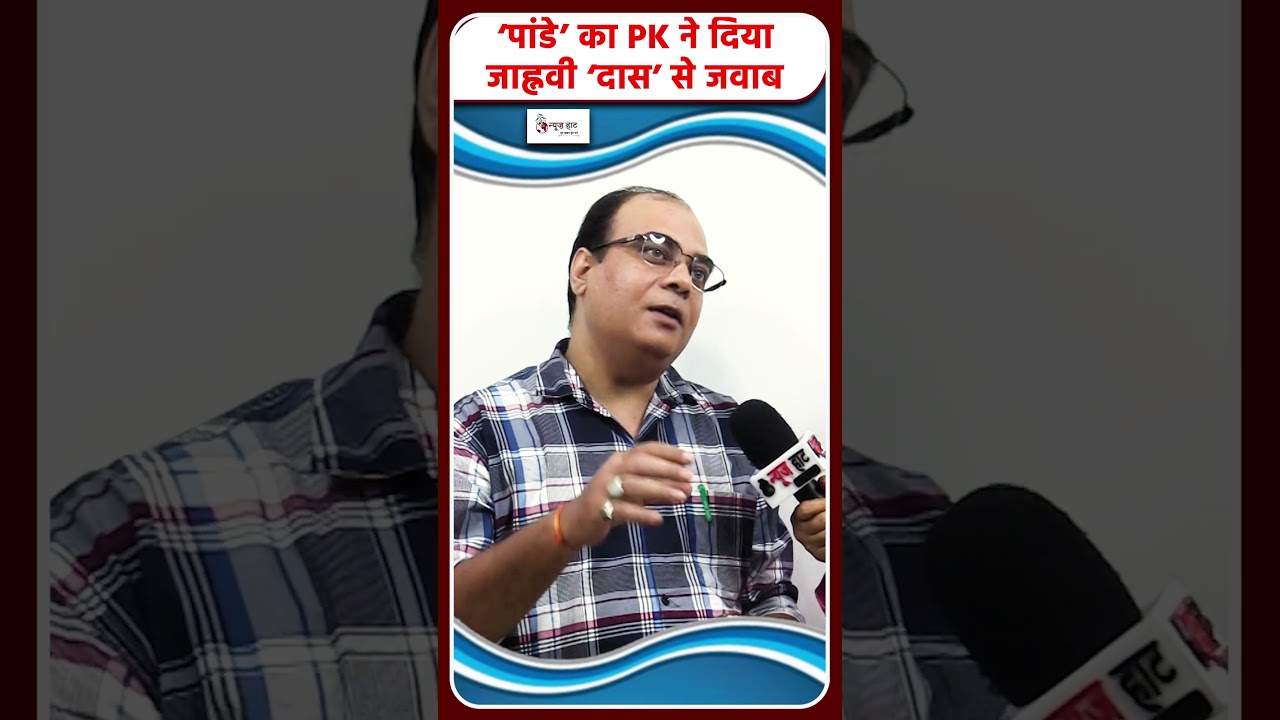 &lsquo;पांडे&rsquo; का PK ने दिया जाह्नवी &lsquo;दास&rsquo; से जवाब#NewsHaat