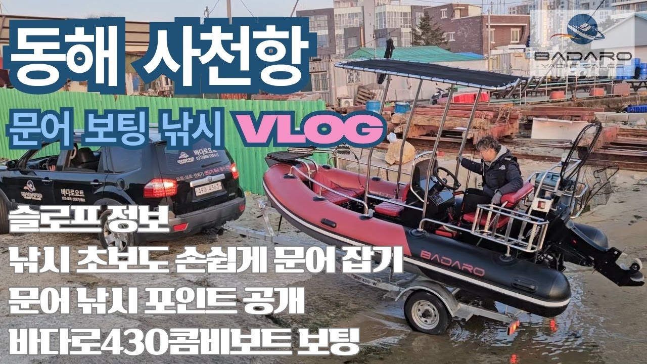 동해 문어 보팅 낚시 꿀팁 대 공개 / 바다로 430콤비보트 Vlog