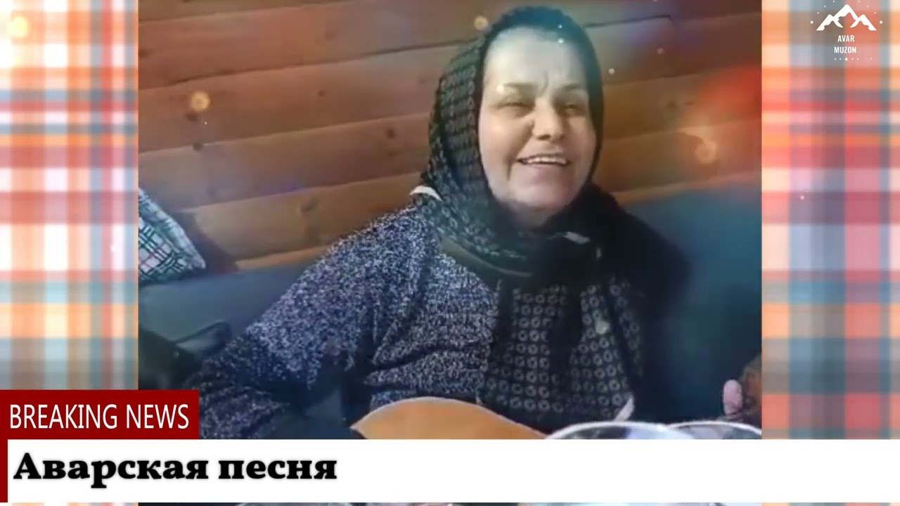 Чёткая аварская песня