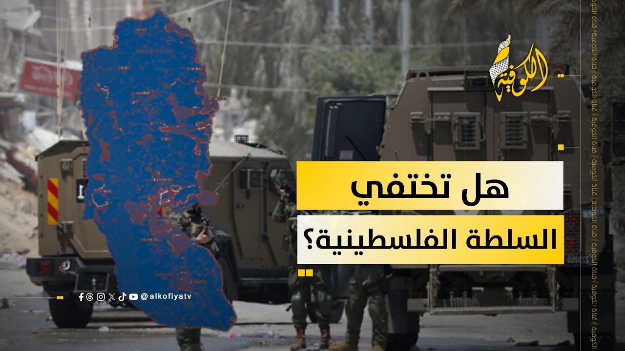 الضفة بين الضم والسيطرة.. هل تختفي السلطة الفلسطينية؟
