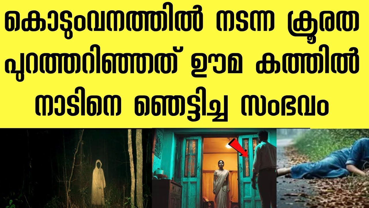 കൊടും വനത്തിൽ നടന്ന ക്രൂരത ‼️ഊമ കത്തിൽ തെളിഞ്ഞ കേസ് ‼️ ഒരു പ്രതികാരം 