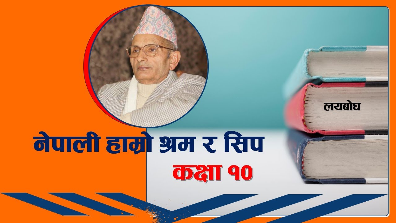 नेपाली हाम्रो श्रम र सिप कविताको लयबोध । कक्षा १०। मुकुन्दशरण उपाध्याय । Nepali Hamro Shrama ra sip