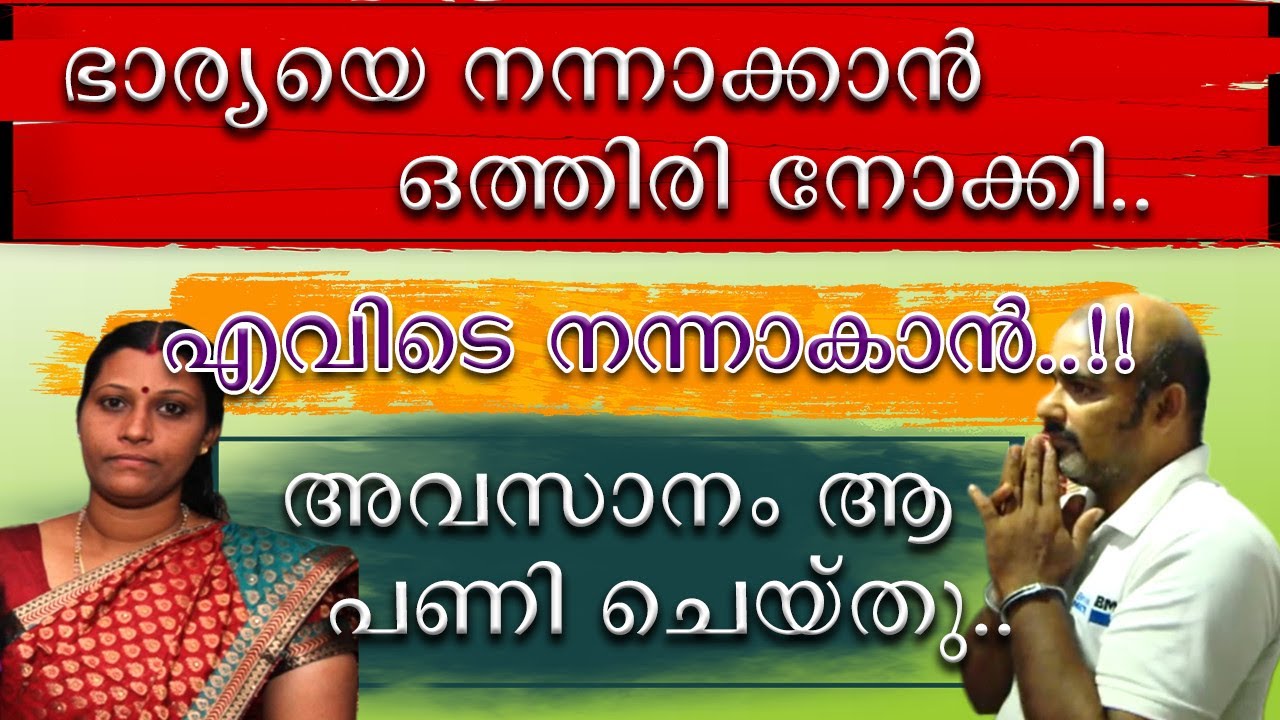|| ഭാര്യയെ നന്നാക്കാൻ ശ്രമിച്ച ഭർത്താവ് പരാജയപെട്ടു || പക്ഷേ പിന്നീട് സംഭവിച്ചത് ||