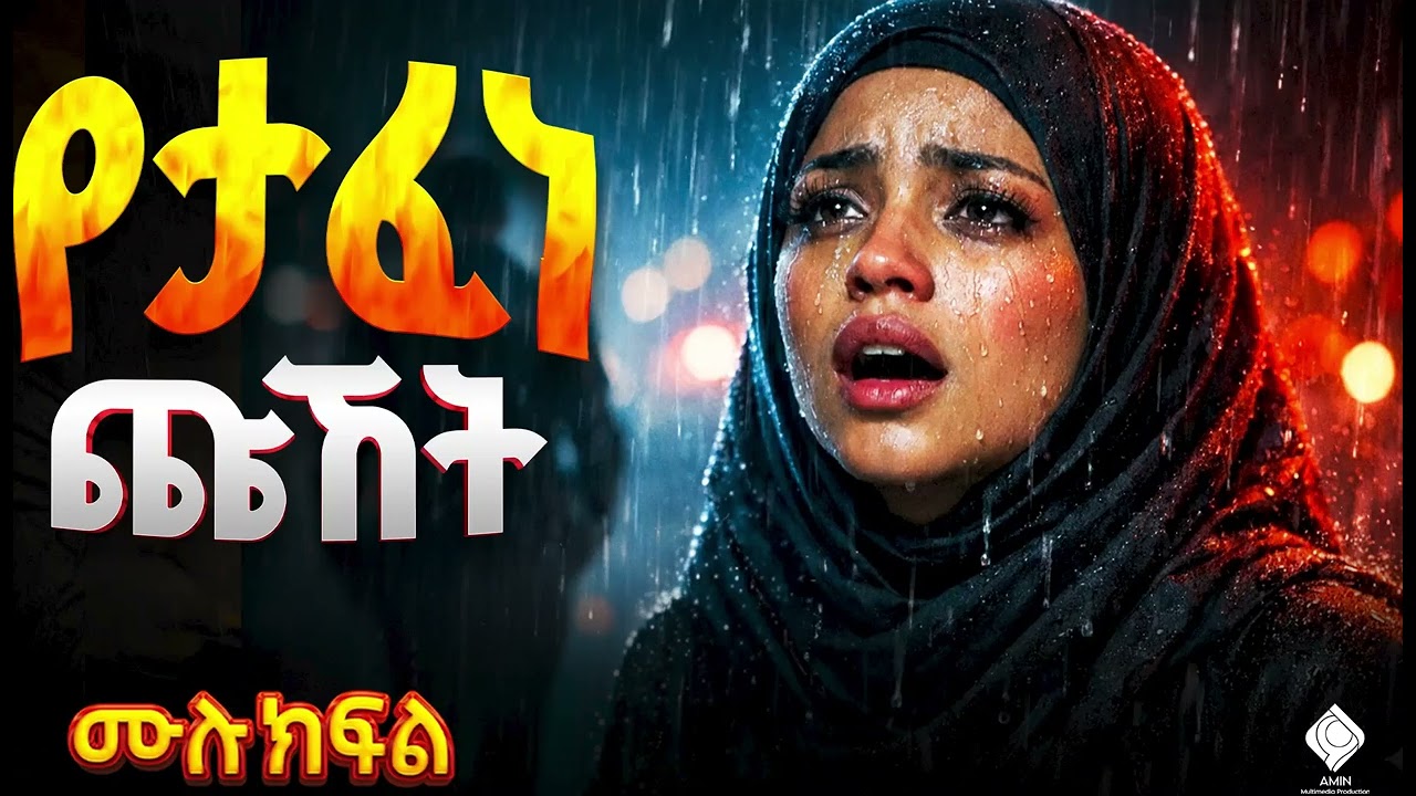 የታፈነ ጩኸት || ሙሉ ክፍል