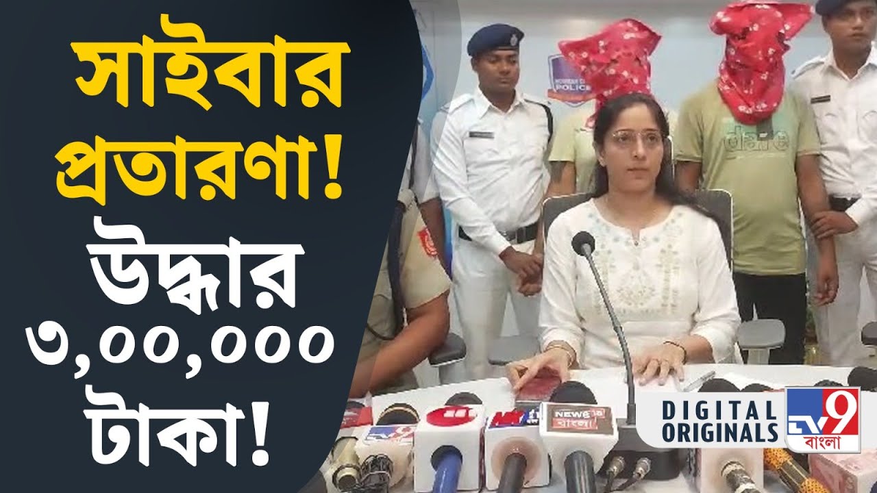 Cyber Crime News: সাইবার প্রতারণার শিকার! কী করবেন? | #TV9D