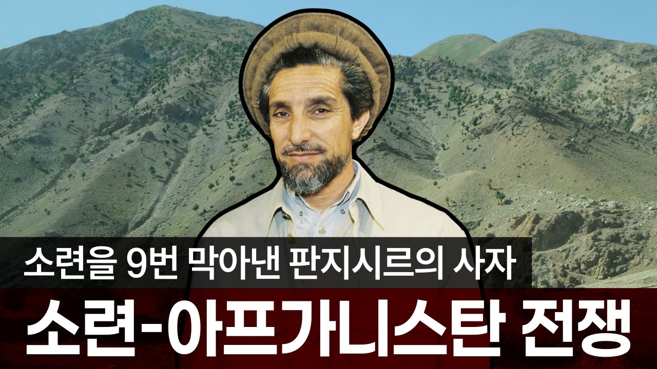 소련-아프가니스탄 전쟁: 판지시르의 사자 아흐마드 샤 마수드