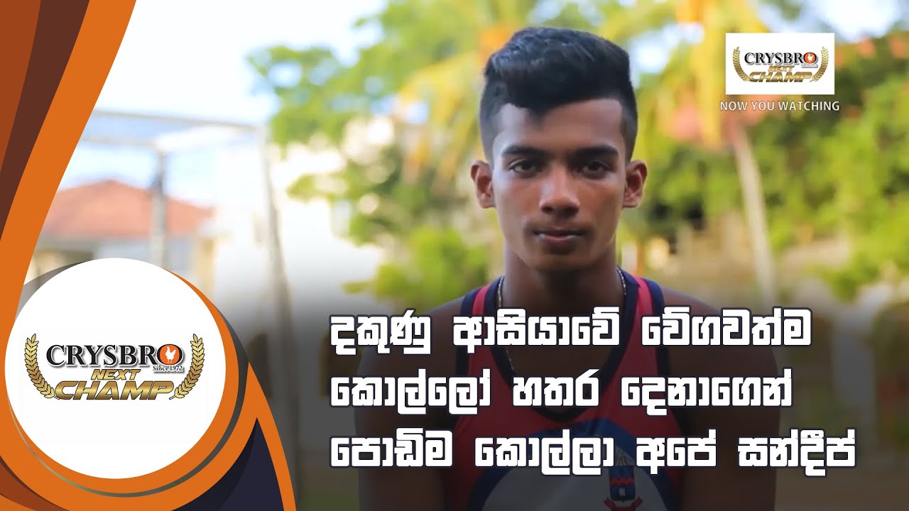 දකුණු ආසියාවේ වේගවත්ම කොල්ලෝ හතර දෙනාගෙන් පොඩිම කොල්ලා අපේ සන්දීප් - Chanuka Sandeep