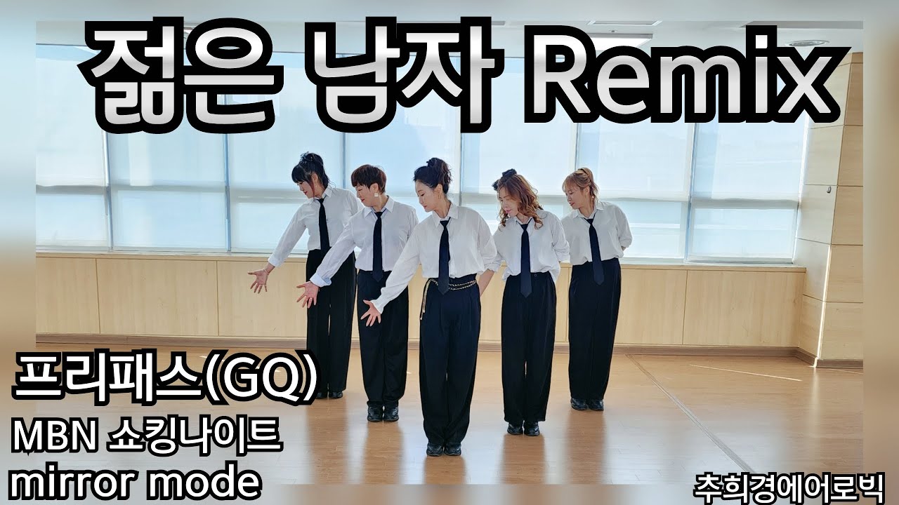 [젊은 남자 Remix - 프리패스(GQ)] #쇼킹나이트 #매드댄스무브먼트 #다이어트댄스 #커버댄스 #거울모드