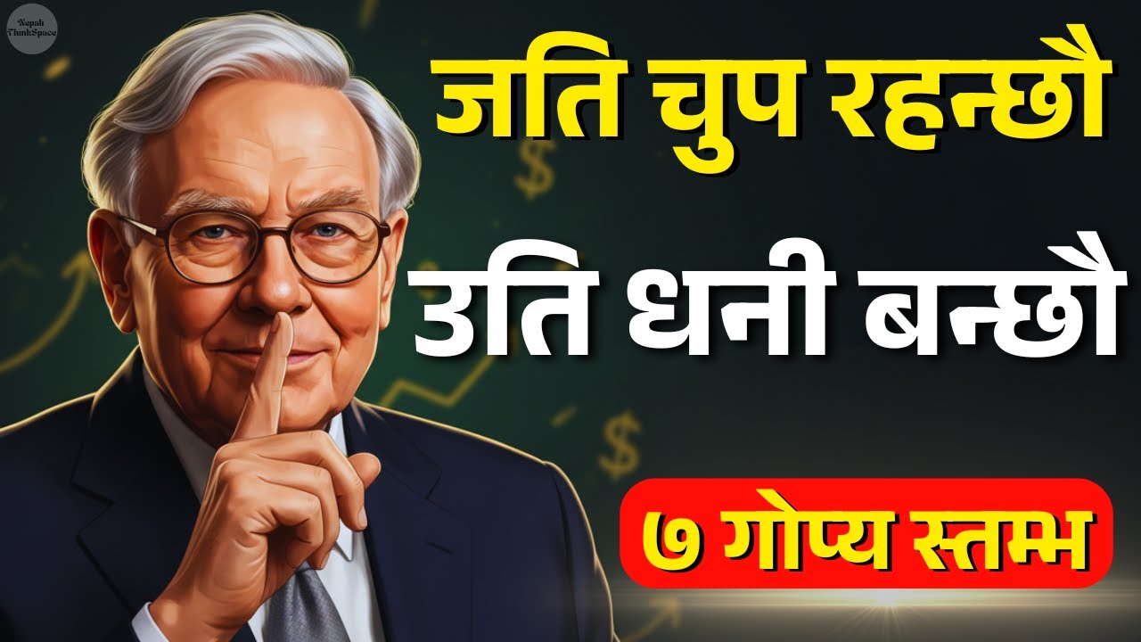 जति चुप रहन्छौ, उति धनी बन्छौ | वारेन बफेटको पैसाको राज | Nepali ThinkSpace