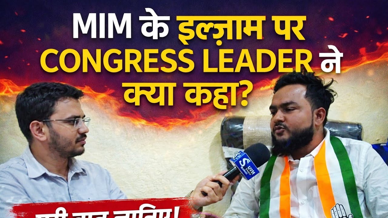 MIM vs Congress: Ilzaamon Par Congress Leader Ka Tez Jawab | exclusive interview 