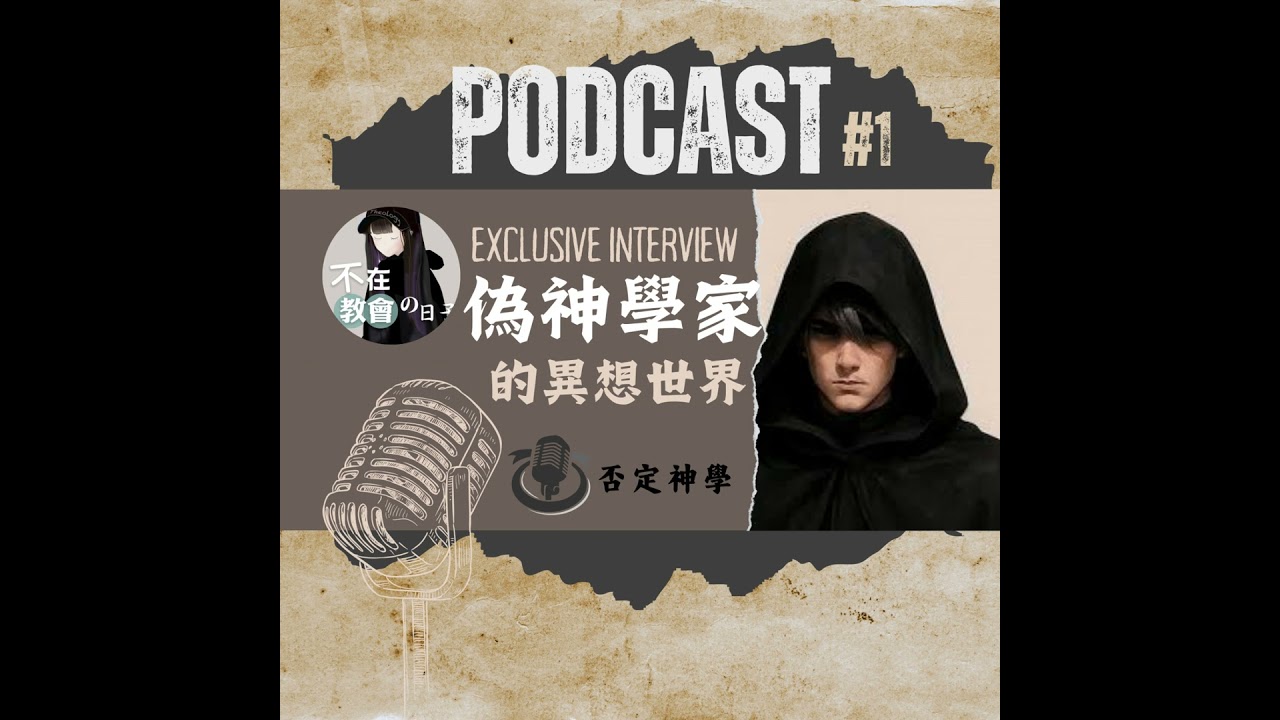 [有趣的靈魂06]偽神學家的異想世界(上)