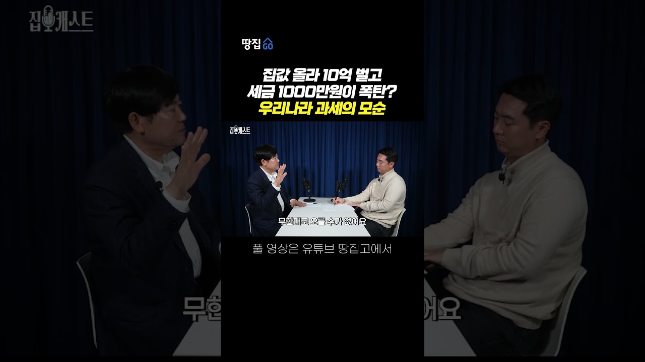 5월 9일 이후 세금 정책, 이렇게 바꿔야 집값 안정 됩니다 #shorts