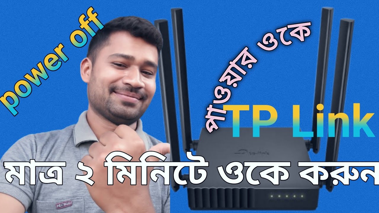 how to 🔥🔥TP - Link রাউটার বন্ধ হলে ২ মিনিটে সমাধান করুন  TP Link Router power off back in 2 minute  