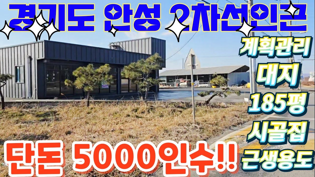 급처분.헐값~경기도.안성.4차선인근,공시지가.대지185평.시골집20평. 단돈5000인수~단독주택.세컨하우스.텃밭.주말농장.귀농.귀촌.급매물임장  010-2582-8959