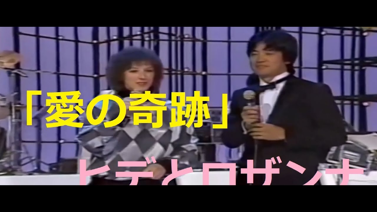 「愛の奇跡」　ヒデとロザンナ