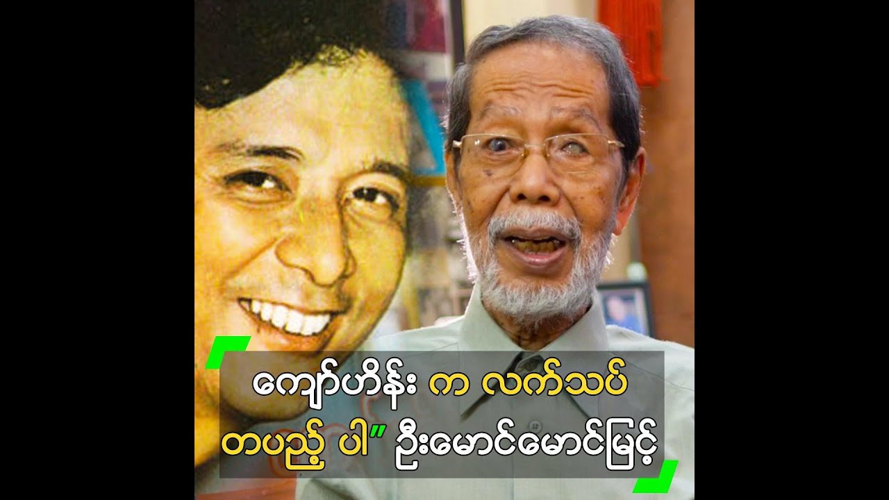 ကျော်ဟိန်း က လက်သပ် တပည့် ပါ” ဦးမောင်မောင်မြင့်