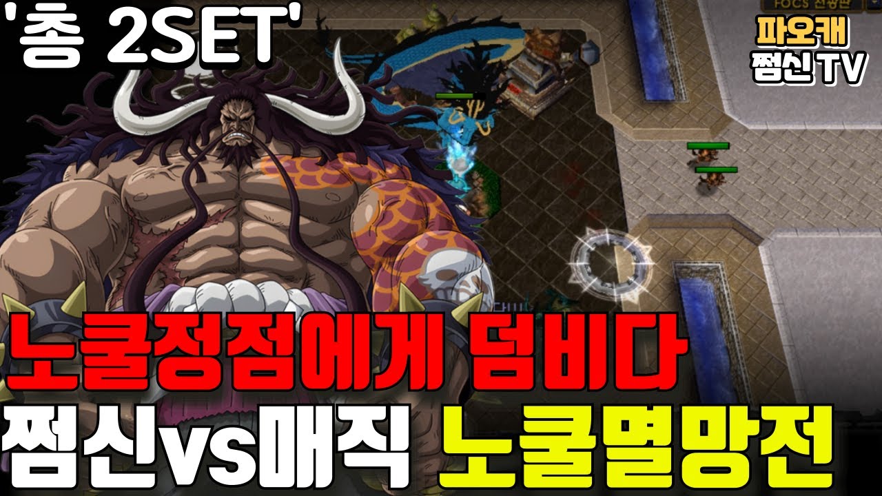 파오캐 쩜신vs매직 노쿨멸망전 총2SET '개재밌음ㅋㅋ'