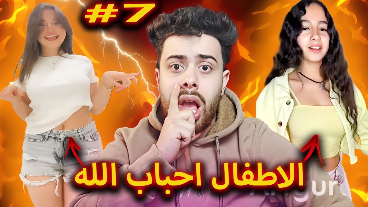 واخيرا الاطفال احباب الله( الجزء السابع)sa7es masr