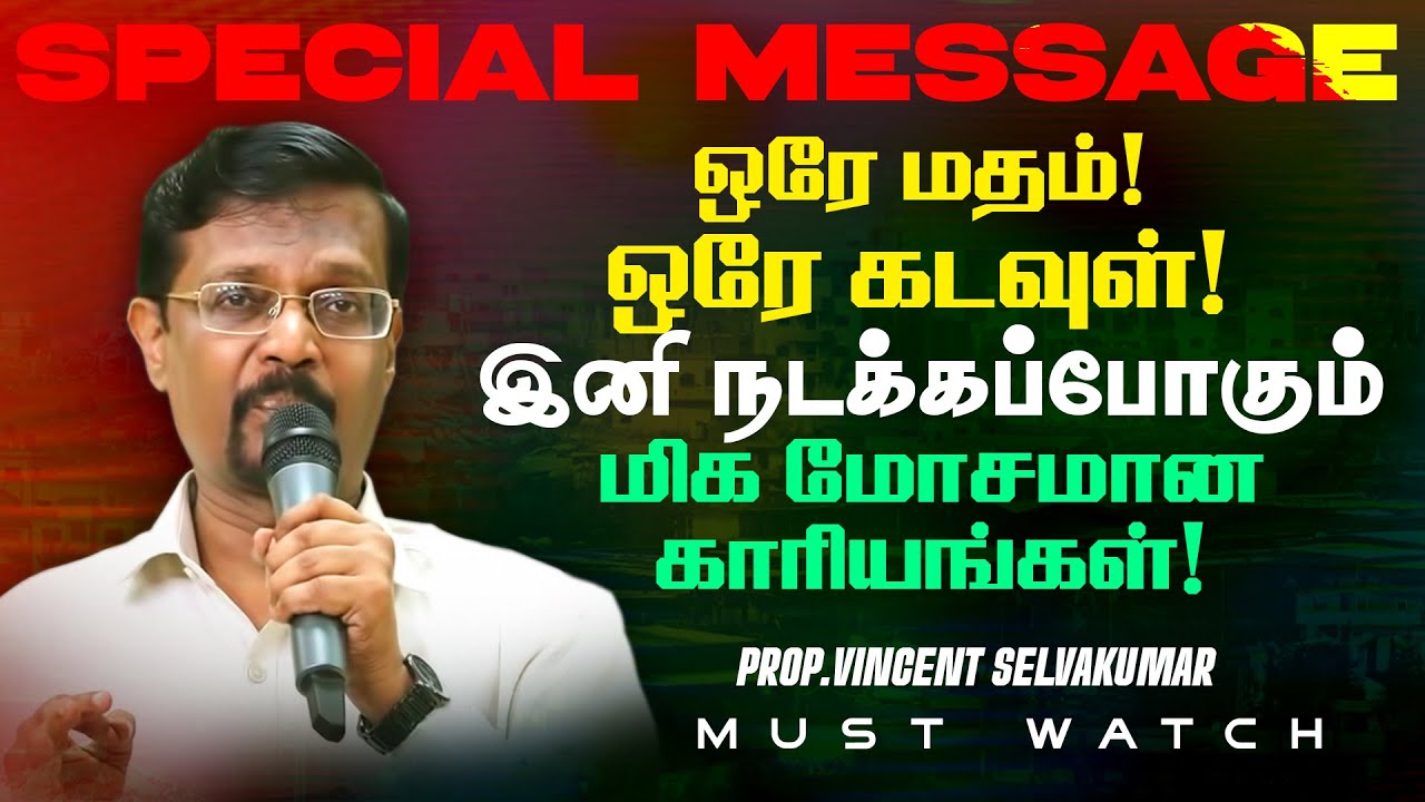 ஒரே மதம்! ஒரே கடவுள்! இனி நடக்கப்போகும் மோசமான காரியங்கள்! |SPECIAL MESSAGE |Prop Vincent Selvakumar