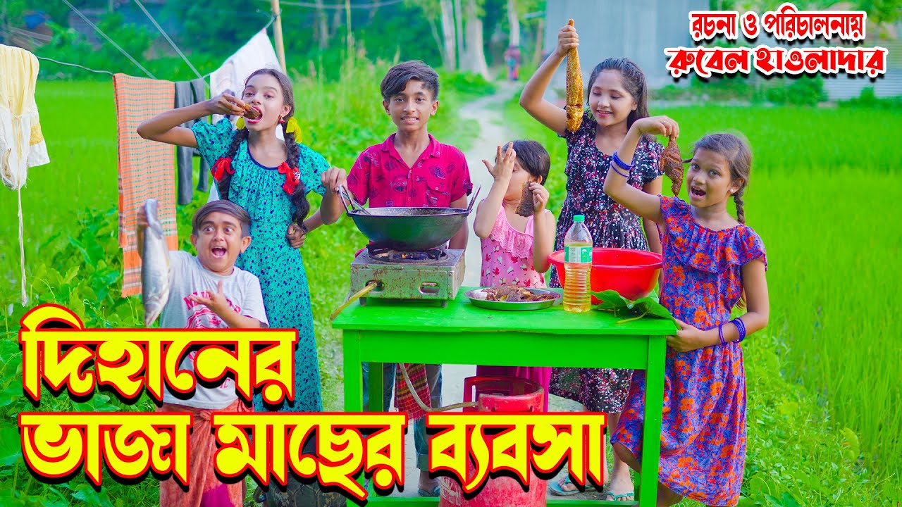 দিহানের ভাজা মাছের ব্যবসা। নিউ জুনিয়র ফিল্ম । dihan | new junior short film 2022 | P-STUDIO