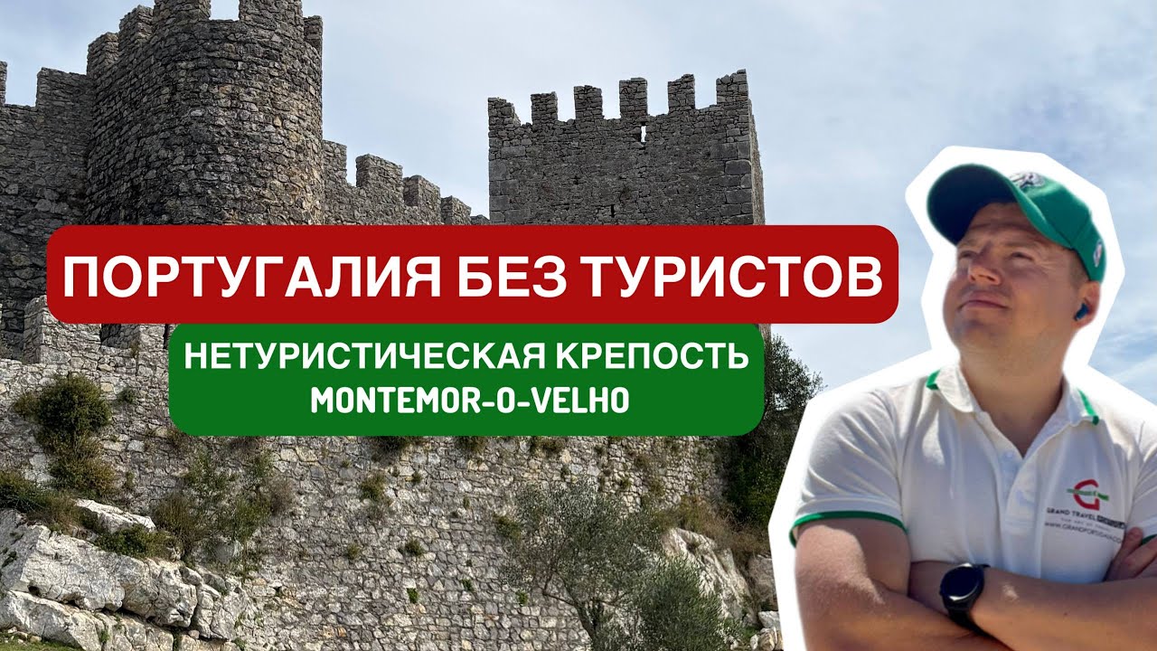 Португалия без туристов: нетуристическая крепость Montemor-o-Velho