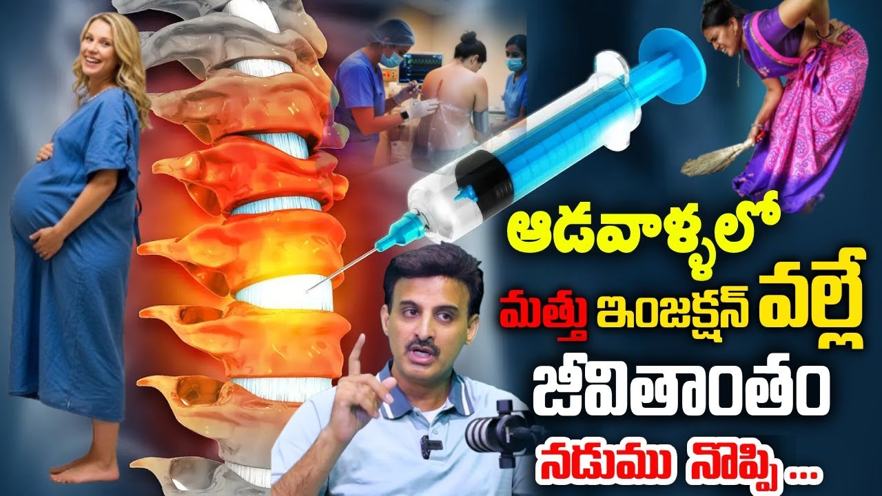 డెలివరీ టైంలో మత్తు ఇంజక్షన్| anesthesia injection cause back pain | Dr. Ravikanth Kongara | SumanTv