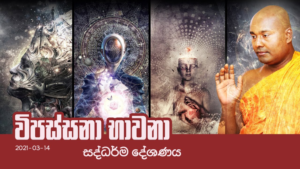 විපස්සනා භාවනා සද්ධර්ම දේශනය - සජීවි විකාශය 2021-03-14