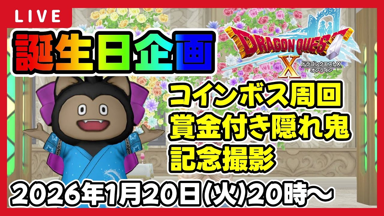 【ドラクエ10】うまさん誕生日企画🐴🎂✨コインボス周回、賞金付き隠れ鬼、記念撮影【ドラゴンクエストⅩ】 ※ネタバレあり