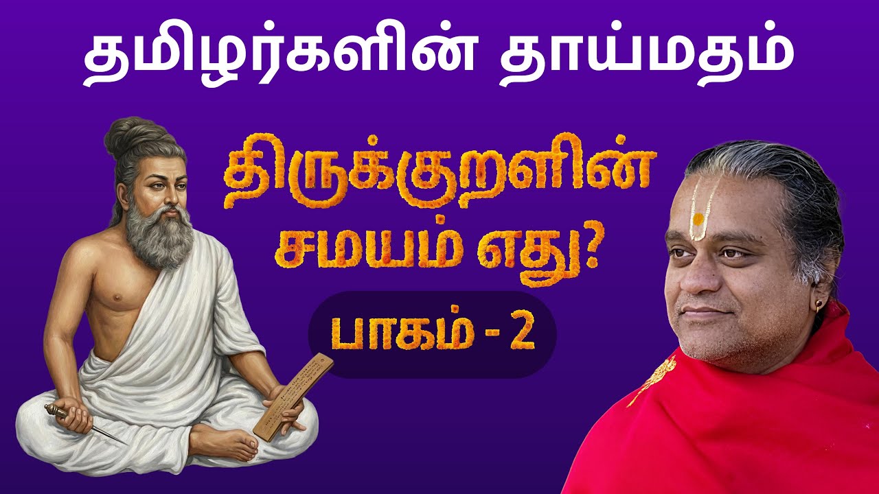 தமிழர்களின் தாய்மதம் || திருக்குறளின் சமயம் எது? Part 2