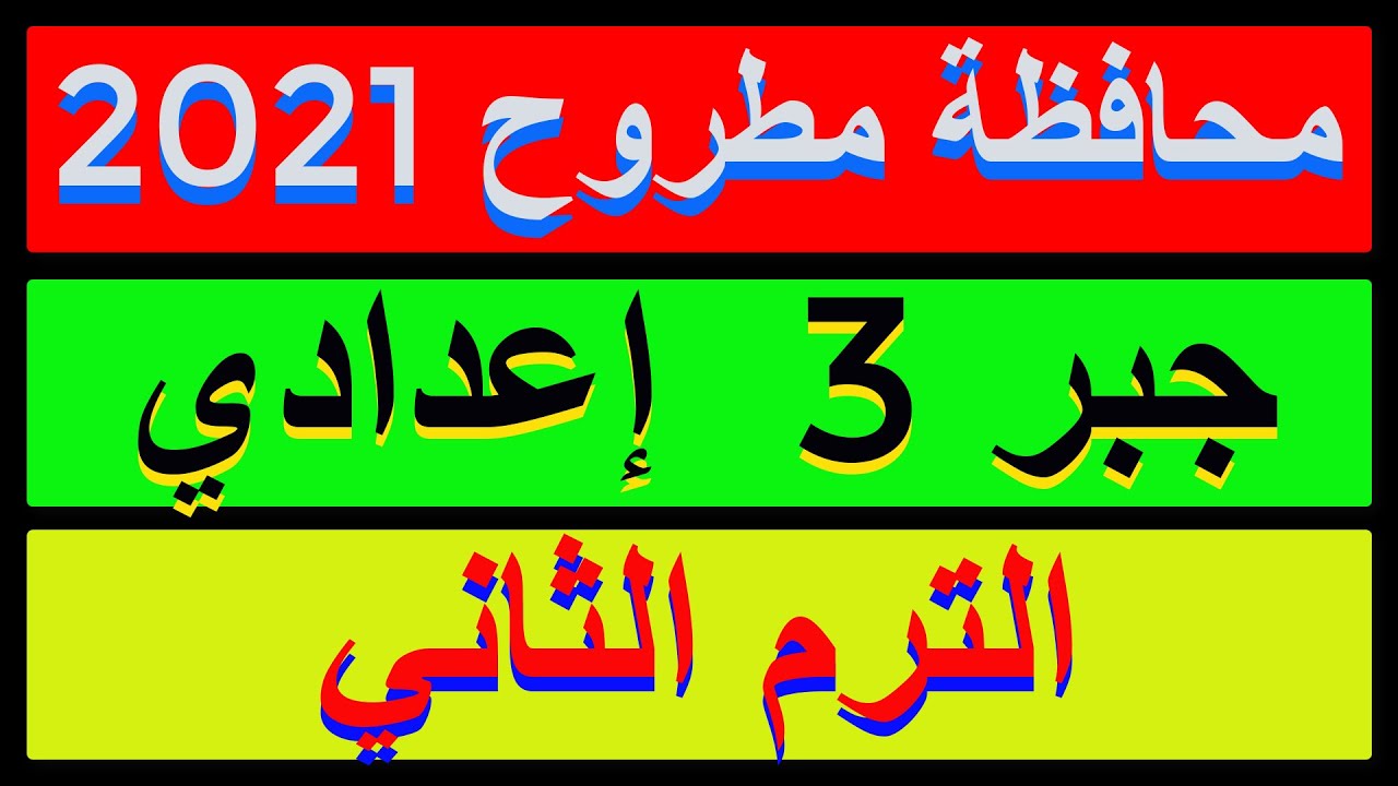 حل امتحان محافظة مطروح 2021 جبرالصف الثالث الاعدادي الترم الثاني |كراسةالمعاصر|