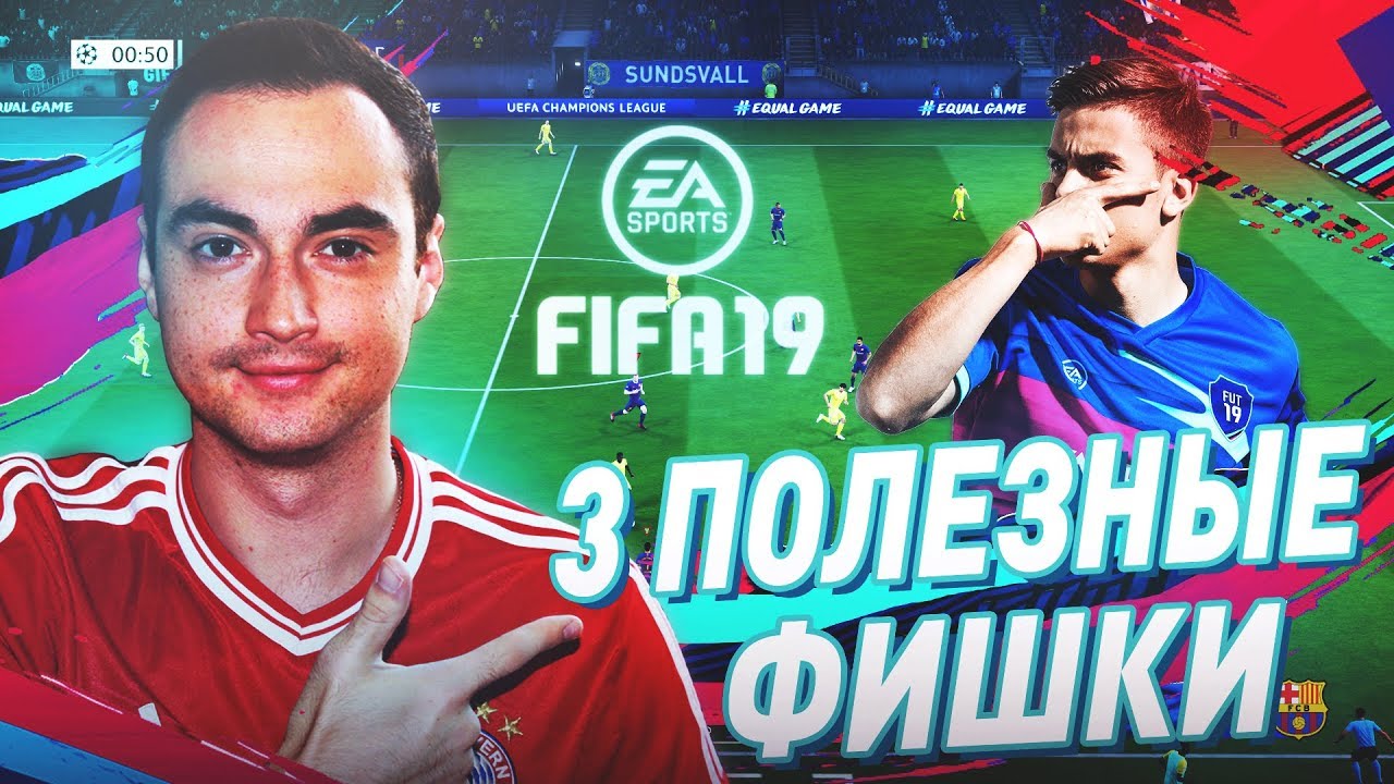 3 USEFUL FIFA 19 TRICKS | HOW TO MAKE PLAYING FIFA EASIER?