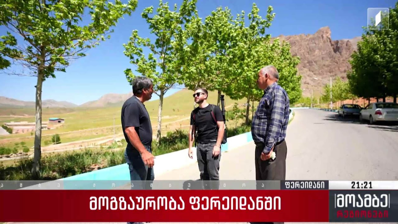 მოგზაურობა ფერეიდანში