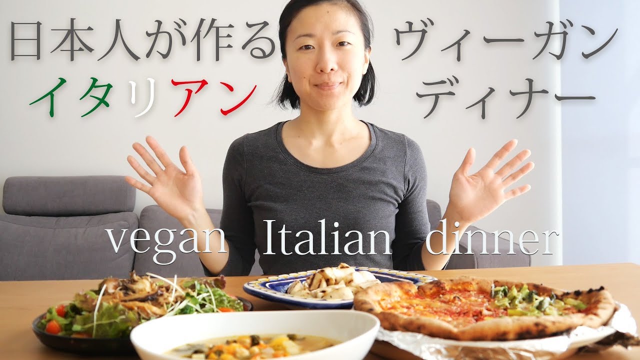 日本人が作るヴィーガン・イタリアンディナー