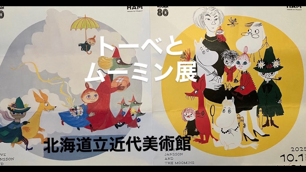 【美術館】トーベとムーミン展　北海道立近代美術館　Tove Jansson and The Moomins