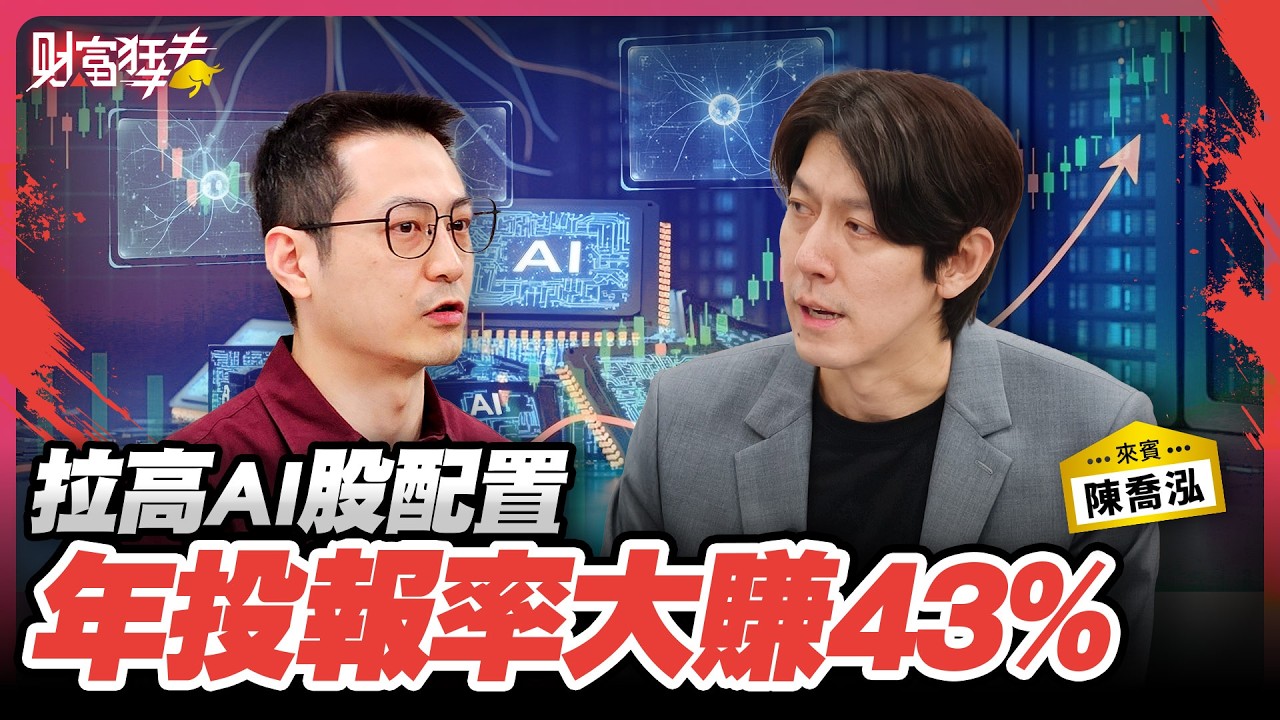 沒台積沒績效！這3檔成長股獲利翻倍賺｜楚狂人 ft. 投資專家 陳喬泓｜財富狂犇｜玩股網20260131