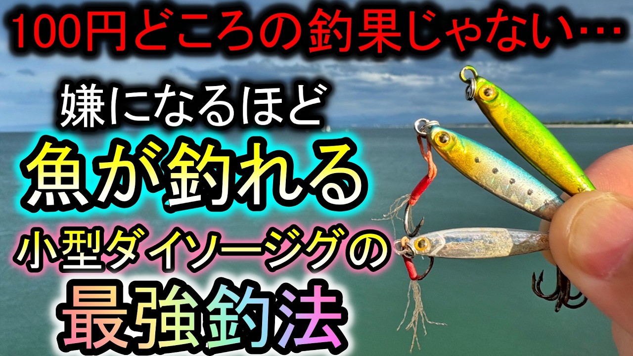 超小型ダイソージグは「特殊な釣り方」で無限に青物が釣れてしまい釣りが嫌になります