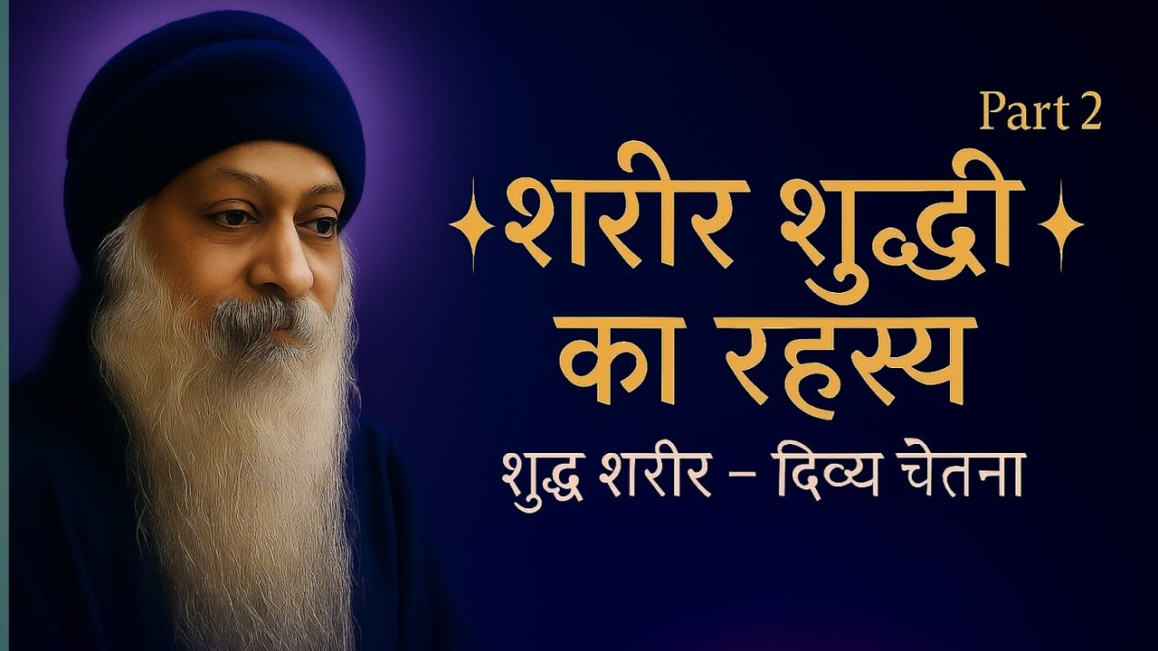 Osho Style &ndash; शरीर-शुद्धि का असली रहस्य | Part-2 | Cleanse Your Body, Awaken Your Soul