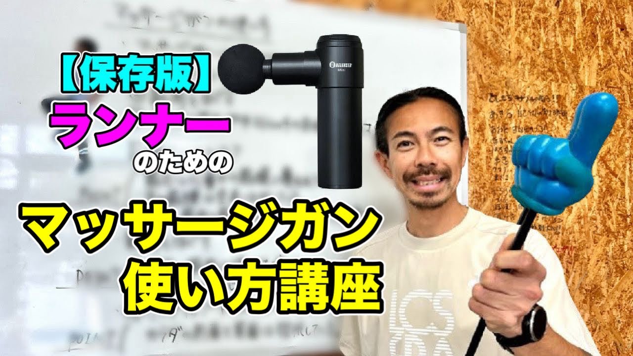 【保存版】ランナーのためのマッサージガンの使い方講座