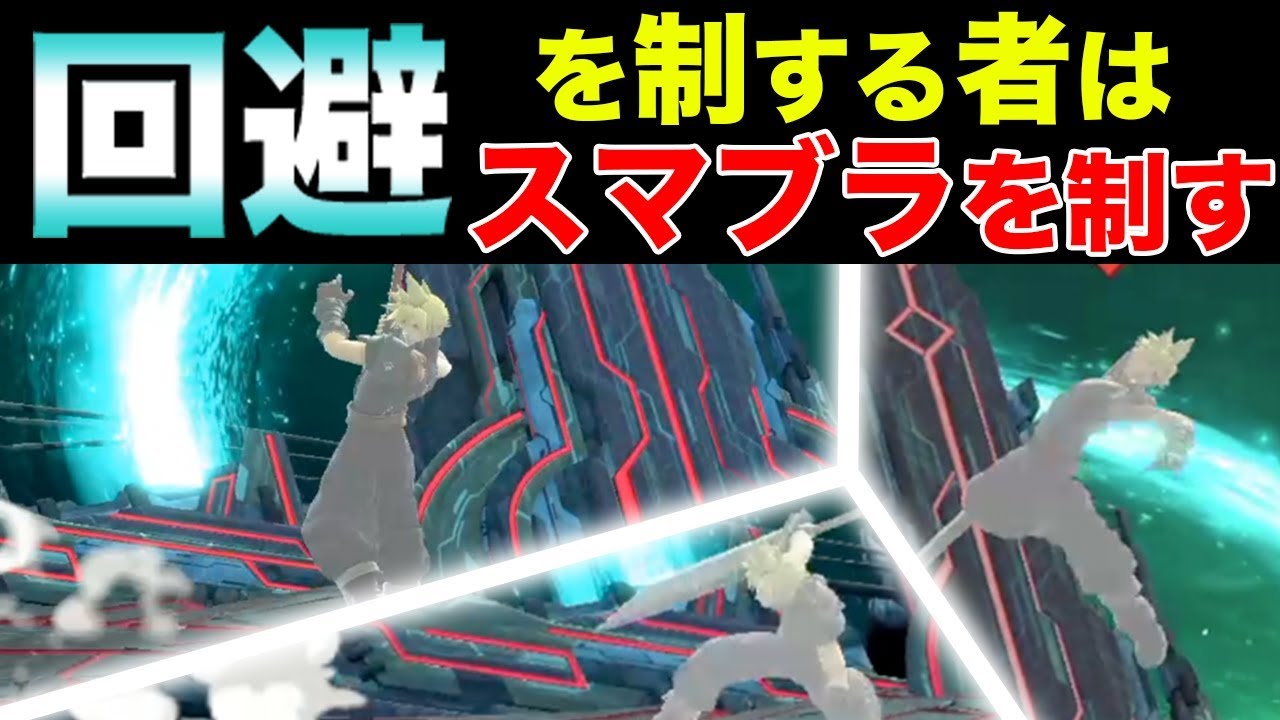 【スマブラSP】必須知識である回避のシステム・使い分けを徹底解説します！【スマブラ スイッチ】