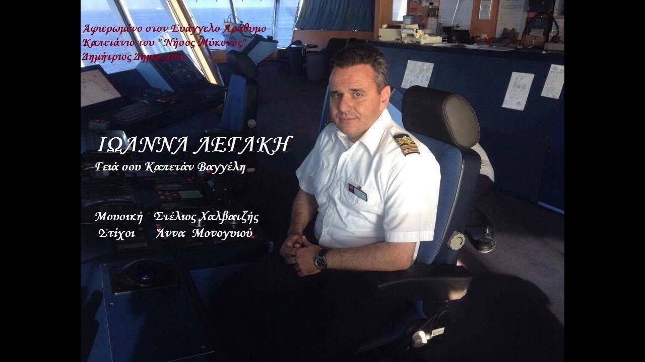 ΙΩΑΝΝΑ ΛΕΓΑΚΗ // Γεια σου καπετάν Βαγγέλη IOANNA LEGAKI // Geia sou Kapetan Vaggeli
