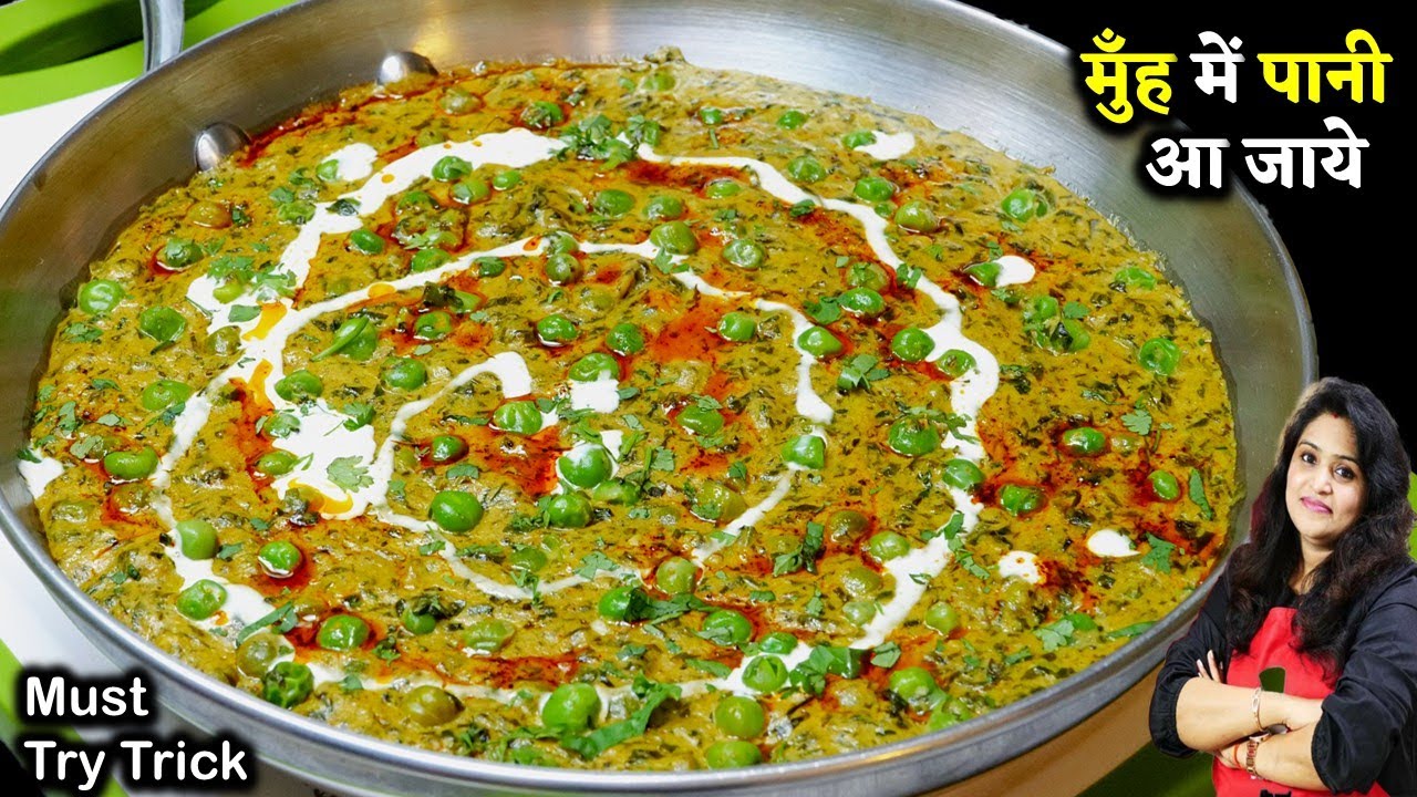 एकबार मेथी मटर मलाई ऐसे बनाली तो सब उंगलिया चाटचाट कर खएंगे| Special Methi Matar Malai Recipe -Parul